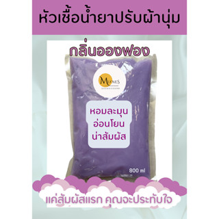 หัวเชื้อน้ำยาปรับผ้านุ่ม กลิ่นอองฟอง หอม ละมุน ที่สัมผัสแรกคุณจะประทับใจ