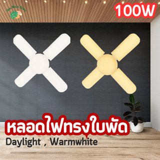 หลอดไฟ LED ทรงใบพัด 4+1 100W , 3+1 60W LED Bulb FAN blade // Daylight , Warmwhite