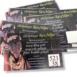 Mutaruบัตรขูดหวยให้โชค พี่สาวให้โชค พร้อมคาถาวิธีบูชา ถูกทุกงวดภาวนาถึงหน้าพี่สาว ภาวนาถึงหน้าพี่สาวขอพรได้ทุกอย่าง