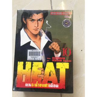 HEAT คนระห่ำองศาเดือดช 1,2,4,10