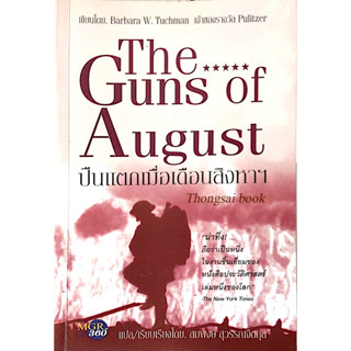 ปืนแตกเมื่อเดือนสิงหาฯ The Guns of August by Barbara W.Tuchman เจ้าของรางวัล Pulitzer สงพงษ์ สุวรรณจิตกุล แปล