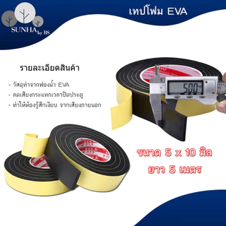 สินค้าพร้อมส่ง evaฟองน้ำ เทปโฟมสีดำ สติกเกอร์กาวหน้าเดียว โฟมฟองน้ำ แถบกันกระแทก แผ่นกันกระแทก