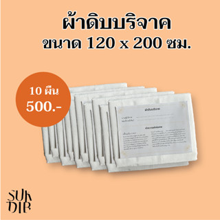 ผ้าห่อศพ [สินค้าพร้อมส่ง] ผ้าดิบบริจาค  ผ้าดิบเกรดโรงงาน 10ผืน แพ็คถุงพลาสติกพร้อมคำถวายให้ทุกผืน สามารถนำไปบริจาคได้เลย