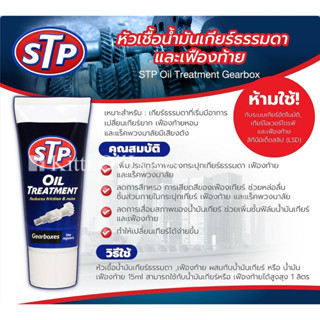 STP oil treatment for Gearbox Gearboxes 150 mL หัวเชื้อน้ำมันเกียร์ธรรมดา เฟืองท้าย Gear box