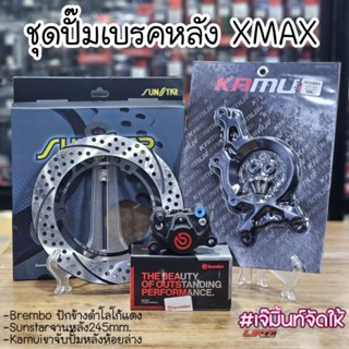 ชุดปั๊มเบรคหลัง Brembo ปักข้างดำ จานSunstarพร้อมขาจับปั้มห้อยล่าง Yamaha XMAX300