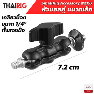 📦ส่งจากไทย📌 หัวบอลคู่ ขนาดเล็ก SmallRig 2157 Universal Magic Arm with Small Ballhead 1/4"-20