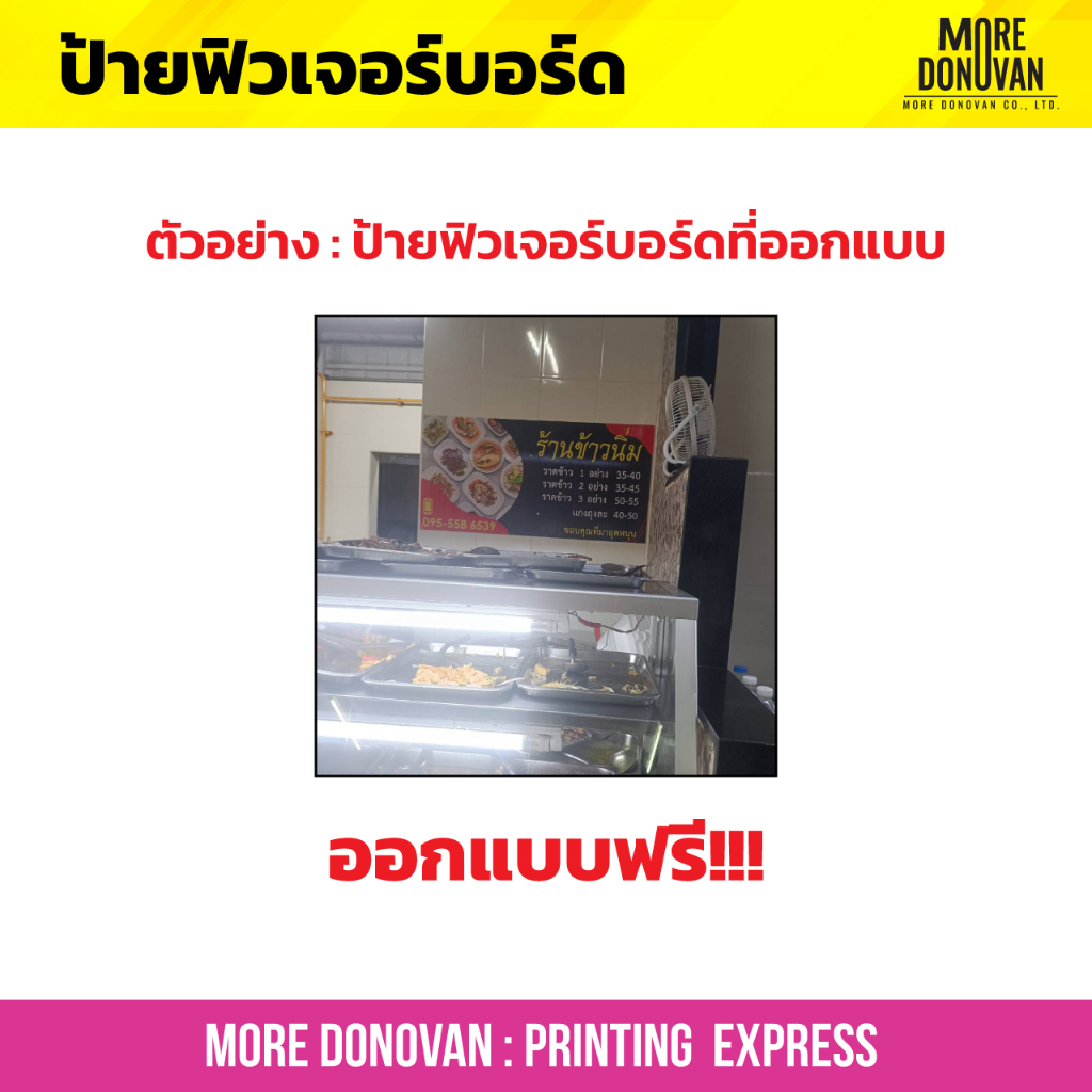 รับทำป้ายฟิวเจอร์บอร์ด  สีสด สวย ทนทาน ป้ายตามสั่งทุกแบบ ออกแบบฟรี ไม่มีข้อจำกัด งานด่วน สั่งได้ตลอด 24 ชั่วโมง
