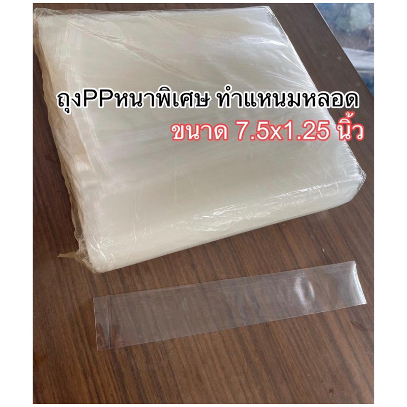 ถุงเนื้อPPหนาพิเศษ ขนาด7.5x1.25นิ้ว ใช้สำหรับทำแหนม