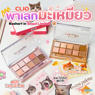 [PIKSKIN] แท้/ส่งไว💫CLIO Pro Eye Palette Koshort in Seoul Limited โดดเด่นด้วยอุ้งเท้าแมวสุดน่ารัก