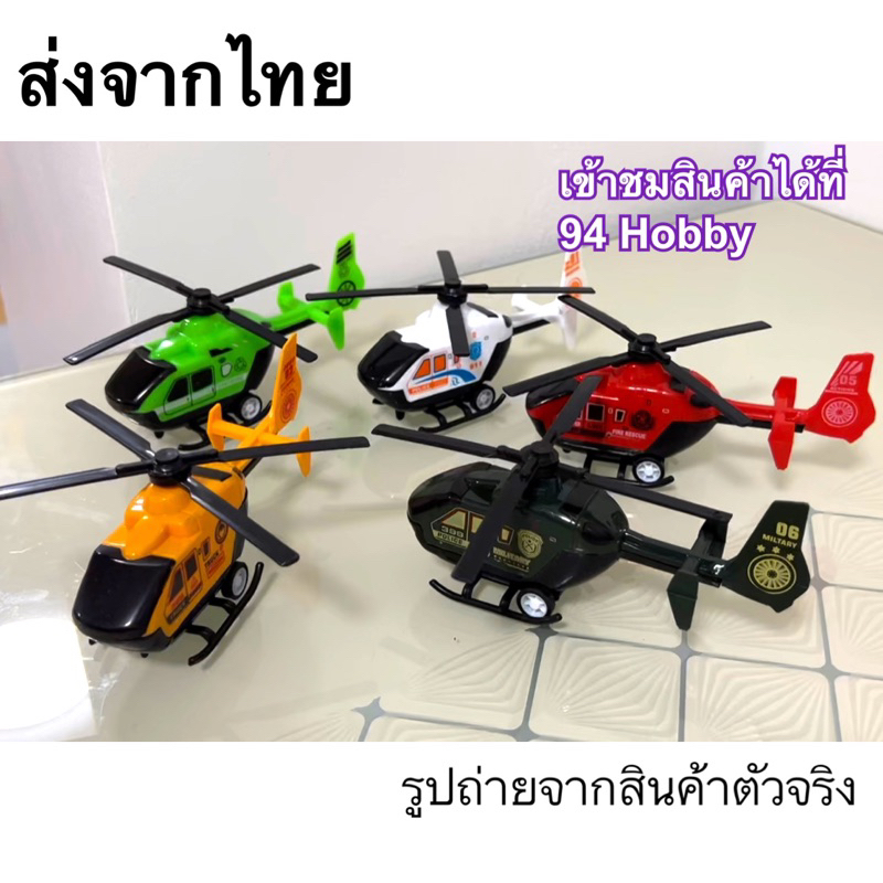 ของเล่น เฮลิคอปเตอร์ ล้อมีลาน ดึงปล่อย-วิ่งได้เอง