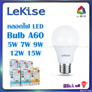 Lekise หลอดไฟ LED Bulb A60 5W 7W 9W 12W 15W