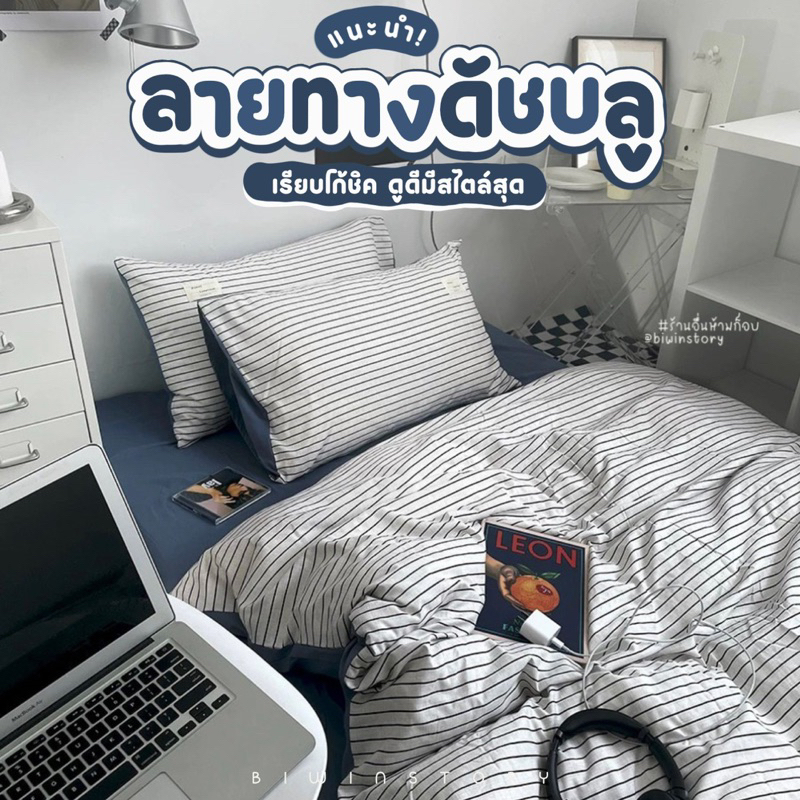 ชุดผ้าปูที่นอนพร้อมผ้านวม "ลายทางดัชบลู "