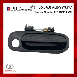 มือเปิดนอก มือเปิดประตูนอก TOYOTA COROLLA AE110/111 โตโยต้า โคโรล่า เออี110/111 สีดำ  (1ชิ้น)