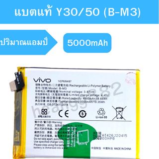 แบตเตอรี่ (Battery) แท้ Vivo Y30/50 (B-M3) สินค้าเป็นของแท้100% สินค้าของแท้ ออริจินอล สินค้าแท้