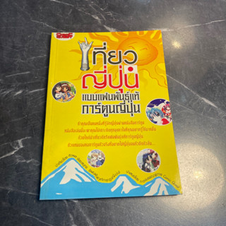 หนังสือ (มือสอง) เที่ยวญี่ปุ่นแบบแฟนพันธ์ุแท้การ์ตูนญี่ปุ่น - ศิวพล ชัยยะสมุทร / กองบรรณาธิการ comic quest