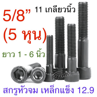 สกรูหัวจม ดำ 5/8” ( 5 หุน ) 11 เกลียวนิ้ว ยาว 1 - 6 นิ้ว เกรด 12.9