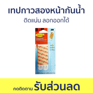 เทปกาวสองหน้าชนิดกันน้ำ 3M Command ติดแน่น ลอกออกได้ 17605b - เทปกาวสองหน้า กาวสองหน้า เทปกาว เทปสองหน้า เทปกาว 2 หน้า