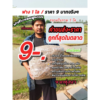 ฟางข้าว 9 บาท (ค่าจัดส่งถูก)ทำปุ๋ยหมัก,เร่งดอก,ผล ปรับสภาพดิน จากสุพรรณ