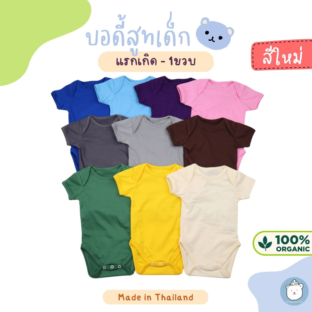 KiddyBuffet บอดี้สูทเด็กสีพื้น0-1ปี ผ้าCottonComb100%เกรดพรีเมี่ยม 10สีใหม่!