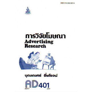 ตำราเรียนราม AD401 (APR4214) การวิจัยโฆษณา