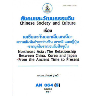 ตำราเรียนราม AN354(S) ANT3054(S) 52255 สังคมและวัฒนธรรมจีน