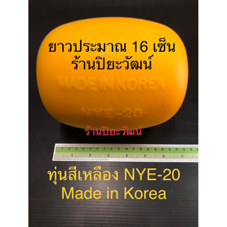 ทุ่นลอยสีเหลือง ลูกลอย NYE-20 ทุ่นรักบี้ ทุ่นเกรด A ทุ่นทะเล ทุ่นสระน้ำ ทุ่นเหลือง