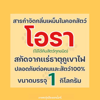 โอรา Ora สารกำจัดกลิ่นเหม็นในคอกสัตว์ (สกัดจากเเร่ธาตุภูเขาไฟปลอดภัยต่อสัตว์เเละมนุษย์ 100%) ขนาดบรรจุ 1 กิโลกรัม