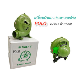 พัดลมเตา เครื่องเป่าเตา พัดลมหอยโข่ง POLO เครื่องเป่าถ่าน ขนาด 2 นิ้ว / 2.5 นิ้ว