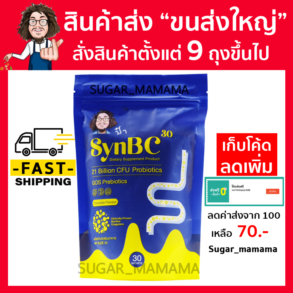 SynBC30 ซินบีซี โปรไบโอติกป๋า โพรไบโอติกป๋า probiotic prebiotic probiotics prebiotics synbc  หมอนอกกะลา สันติมานะดี