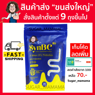 SynBC30 ซินบีซี โปรไบโอติกป๋า โพรไบโอติกป๋า probiotic prebiotic probiotics prebiotics synbc  หมอนอกกะลา สันติมานะดี