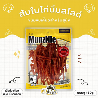 MunzNie มันซ์นี่ ขนมหมา ขนมกินเล่นสำหรับสุนัข สันในไก่ เส้นยาวนิ่ม ไร้ไขมัน ไม่ผสมแป้ง ไก่ทาโร่ โปรตีนล้วน (150g.)