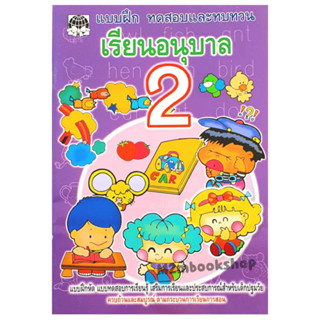 M2mbook_เสริมวิทย์ แบบฝึกทดสอบและทบทวนเรียนอนุบาล 2 สริมการเรียนสำหรับเด็กอนุบาล