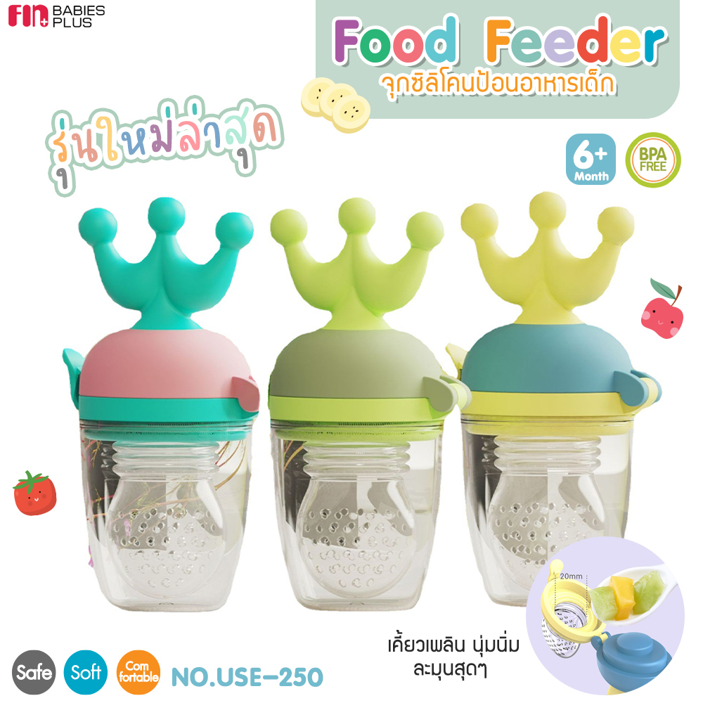 FIN จุกซิลิโคน ดูดผักผลไม้ จุกซิลิโคนป้อนอาหาร สำหรับเด็ก รุ่นUSE250  Food Feeder BPA Free แก้ปัญหาลูกคันเหงือก ราคา ถูกที่สุด ดีลบีเคเค