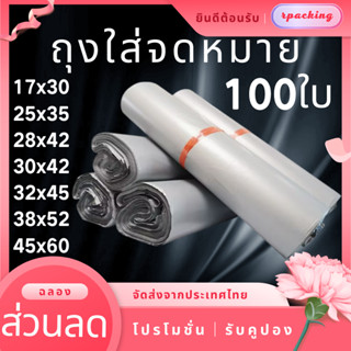 พร้อมส่ง ถุงไปรษณีย์ พลาสติก100ใบ สีขาว ถุงพัสดุ ถุงใส่เสื้อ ซองไปรษณีย์ ซองไปรษณีย์ ถุงแพ้คของ ถุงขนส่ง ถุงพัสดุ