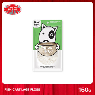 [MANOON] BOK BOK Fish Caritlage Floss บ็อก บ็อก อาหารสุนัข หยองกระดูกปลา 150 กรัม