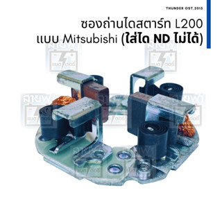 ซองถ่านไดสตาร์ท Mitsubishi L200 ไดแบบ Mitsubishi ขนาดถ่าน 7x18x18mm (ไม่สามารถใช้กับไดสตาร์ท ND ทดทองได้)