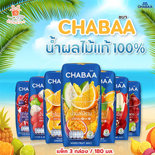 CHABAA ชบา น้ำผลไม้ 40% 180 มล. (แพ็ค 3 กล่อง) (มีให้เลือกหลายรสชาติ)