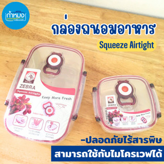 กล่องถนอมอาหาร Squeeze Airtight ปลอดภัยไร้สารพิษ กล่องบรรจุอาหาร กล่องใส่อาหาร กล่องถนอมอาหารตราม้าลาย