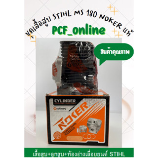 เสื้อสูบเลื่อยโซ่ Stihl MS180 Noker แท้, ชุดเสื้อสูบ180 แท้