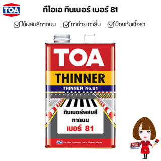 TOA ทีโอเอ ทินเนอร์ เบอร์ 81 ทินเนอร์สำหรับสีทาถนน สีจราจร (ขนาด 3.785 ลิตร)