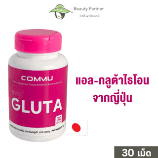 Commu minGluta คอมมู มินกลูต้า [30 เม็ด/กระปุก] [1 กระปุก] อาหารเสริมกลูต้า Glutathione ผิวกระจ่างใส วิตามินผิวสวย