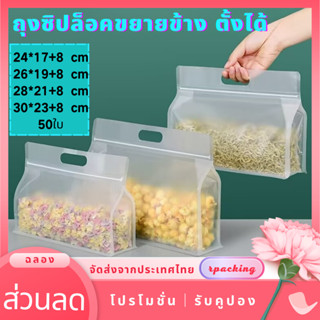 🎉ใหม่🍞(แพ็ค 50 ใบ)ถุงซิปก้นตั้ง ขยายข้าง ถุงซิปล็อค แบบขุ่น แนวนอน มีหูหิ้ว  พับข้าง ฐานเรียบ ทรงกว้าง  มี4ขนาดให้เลือก
