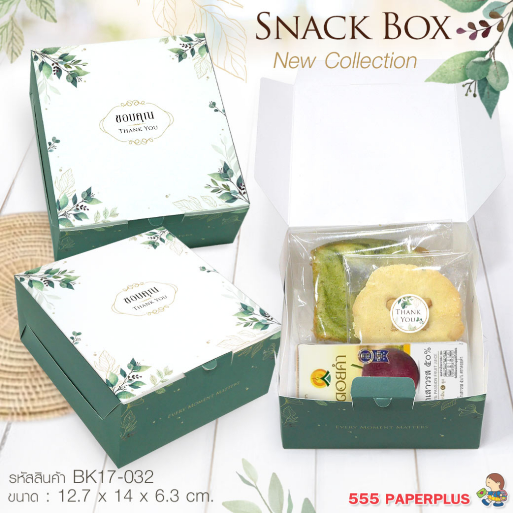 555paperplus กล่องSnack 12.7x14 x6.3 ซม.(20ใบ) BK17 กล่องจัดเบรค กล่องขนม