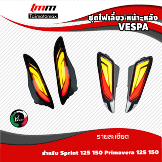 ไฟเลี้ยว VESPA 125 150 Sprint Primavera เวสป้าสปิ้น พรีม่า แบรนด์ Pazzo( 1 ชุด )