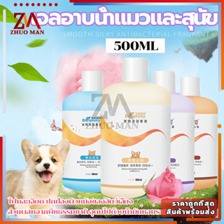 แชมพูหมาและแมว500ML แชมพูสุนัข/อาบน้ําแมว สูตรอ่อนโยนจากธรรมชาติเพื่อปกป้องผิวหนังของสัตว์เลี้ยง หลายทางเลือก