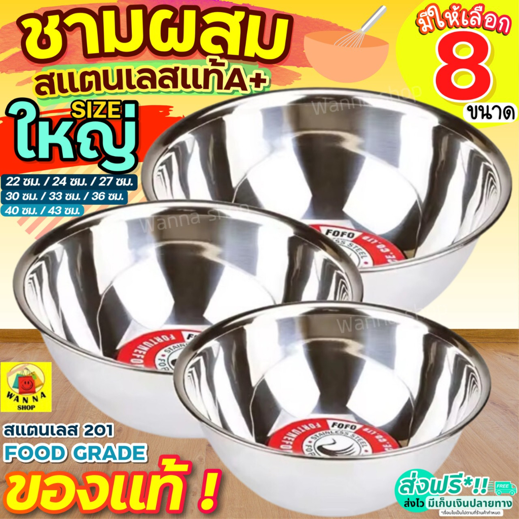🔥ส่งฟรี🔥 ชามผสมสแตนเลสไซส์ใหญ่ wanna (มี 8 ขนาดให้เลือก) ชามผสมแป้ง FOFO  โถผสม