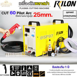 Rilon CUT 60 เครื่องตัด พลาสม่า Pilot Arc 220V ตัดได้หนาสุด 20 มิล มีรับประกัน+อุปกรณมาตรฐาน รับประกัน 1ปี **ฟรีค่าแรง**