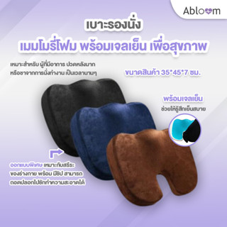 เบาะรองนั่ง เมมโมรี่โฟม พร้อมเจลเย็น เพื่อสุขภาพ Memory Foam With Cooling Gel Seat Cushion