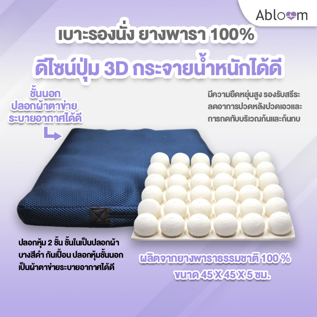 Abloom เบาะรองนั่ง ยางพารา 100% ดีไซน์ปุ่ม 3D กระจายน้ำหนักได้ดี รุ่น Bubble Natural Latex Seat Cushion