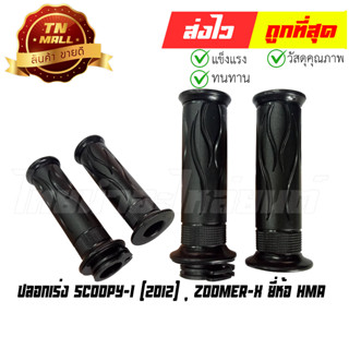 ปลอกเร่ง Scoopy-I Zoomer X พร้อมไส้ ยี่ห้อ HMA/WS (3520-079-BL)